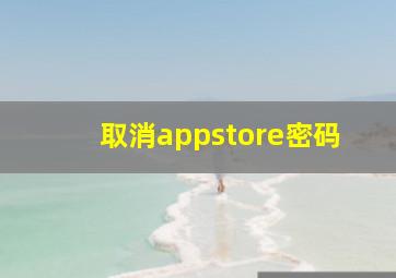 取消appstore密码