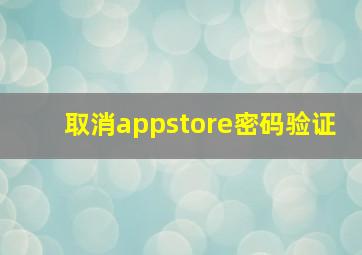 取消appstore密码验证