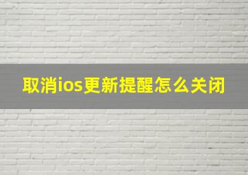 取消ios更新提醒怎么关闭