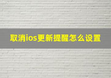 取消ios更新提醒怎么设置