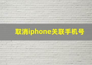 取消iphone关联手机号