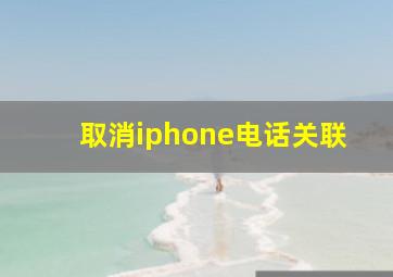 取消iphone电话关联