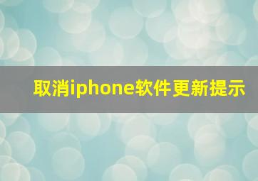 取消iphone软件更新提示