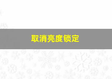 取消亮度锁定