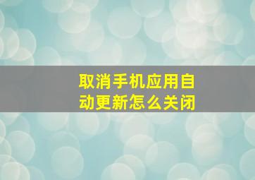 取消手机应用自动更新怎么关闭