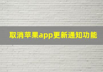 取消苹果app更新通知功能