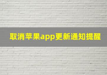 取消苹果app更新通知提醒