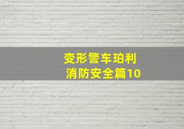 变形警车珀利消防安全篇10