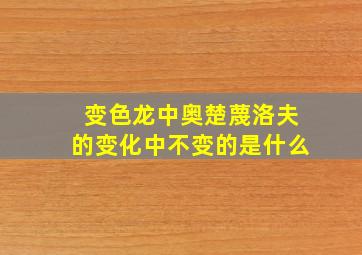 变色龙中奥楚蔑洛夫的变化中不变的是什么