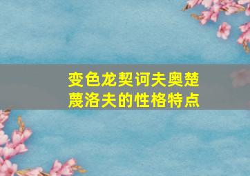 变色龙契诃夫奥楚蔑洛夫的性格特点