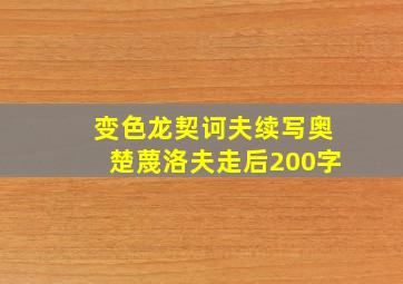 变色龙契诃夫续写奥楚蔑洛夫走后200字