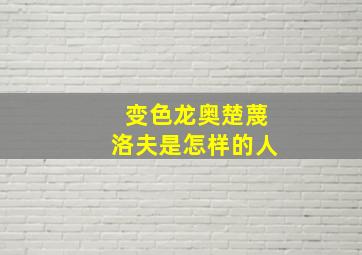 变色龙奥楚蔑洛夫是怎样的人