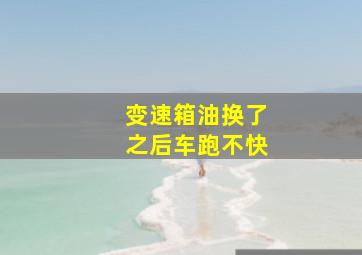 变速箱油换了之后车跑不快