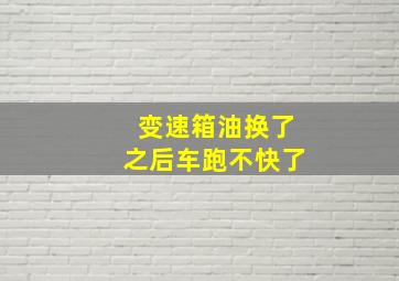 变速箱油换了之后车跑不快了