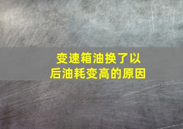 变速箱油换了以后油耗变高的原因