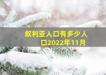 叙利亚人口有多少人口2022年11月