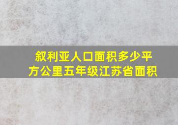 叙利亚人口面积多少平方公里五年级江苏省面积