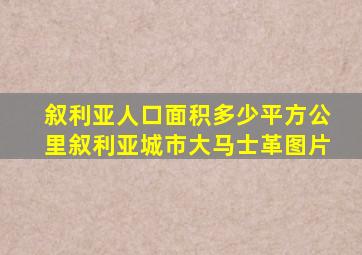 叙利亚人口面积多少平方公里叙利亚城市大马士革图片