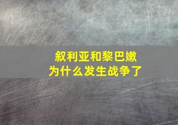 叙利亚和黎巴嫩为什么发生战争了