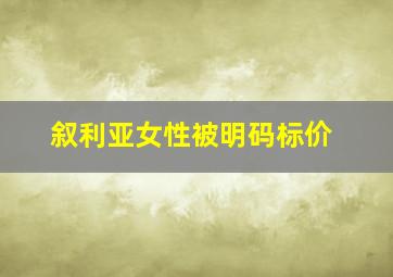 叙利亚女性被明码标价