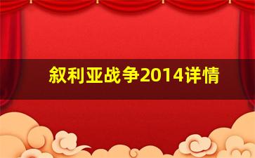 叙利亚战争2014详情