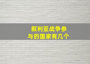 叙利亚战争参与的国家有几个