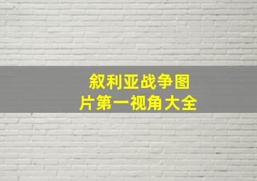 叙利亚战争图片第一视角大全