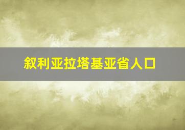 叙利亚拉塔基亚省人口