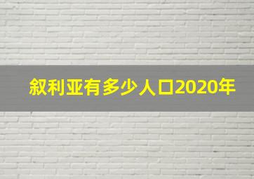 叙利亚有多少人口2020年