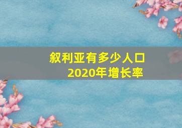 叙利亚有多少人口2020年增长率