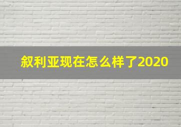 叙利亚现在怎么样了2020