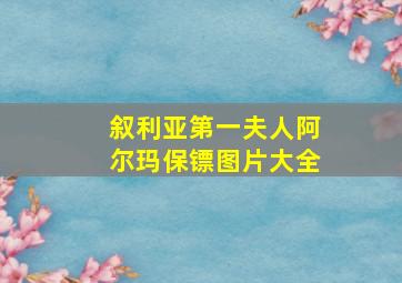 叙利亚第一夫人阿尔玛保镖图片大全