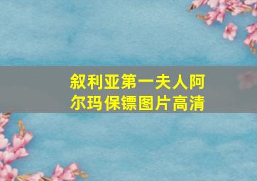 叙利亚第一夫人阿尔玛保镖图片高清