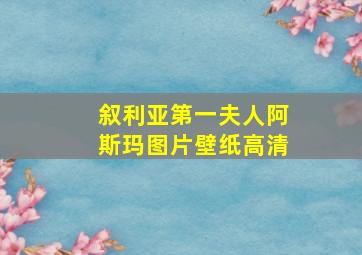 叙利亚第一夫人阿斯玛图片壁纸高清