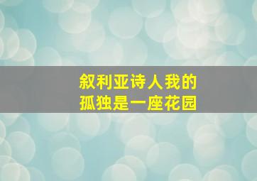 叙利亚诗人我的孤独是一座花园