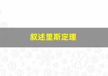 叙述里斯定理