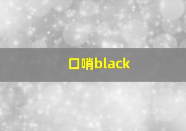 口哨black