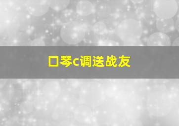 口琴c调送战友