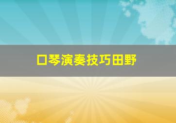 口琴演奏技巧田野