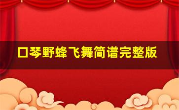 口琴野蜂飞舞简谱完整版