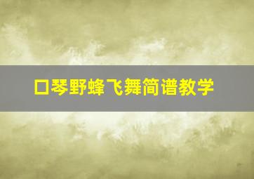 口琴野蜂飞舞简谱教学