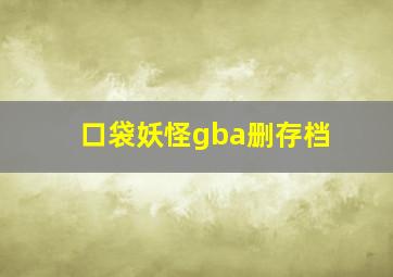 口袋妖怪gba删存档