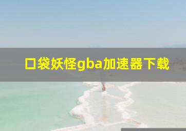 口袋妖怪gba加速器下载