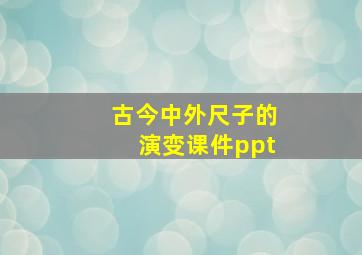 古今中外尺子的演变课件ppt