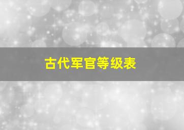 古代军官等级表