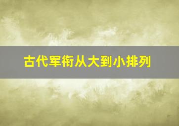 古代军衔从大到小排列