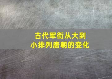 古代军衔从大到小排列唐朝的变化