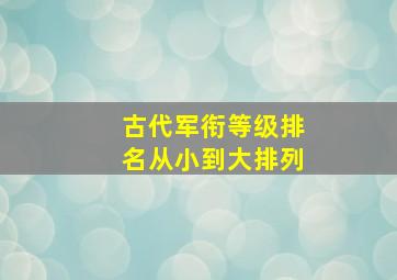 古代军衔等级排名从小到大排列