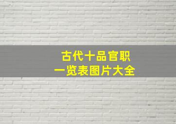 古代十品官职一览表图片大全