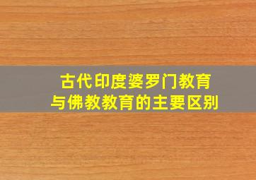 古代印度婆罗门教育与佛教教育的主要区别